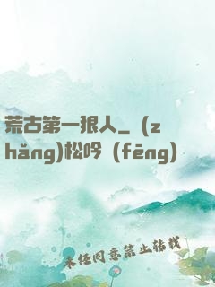 荒古第一狠人
