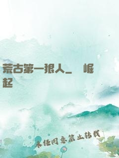 荒古第一狠人