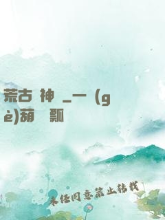 荒古龍神訣