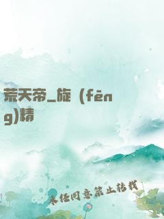 荒天帝