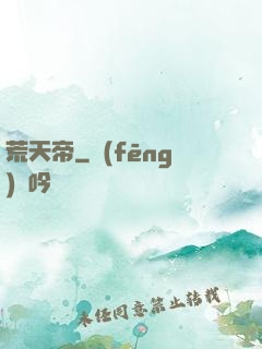 荒天帝