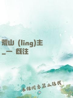 荒山領(lǐng)主