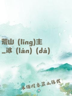 荒山領(lǐng)主