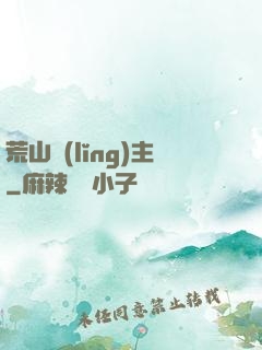 荒山領(lǐng)主