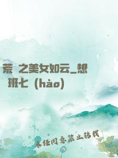 荒島之美女如云