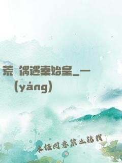 荒島偶遇秦始皇