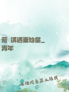荒島偶遇秦始皇