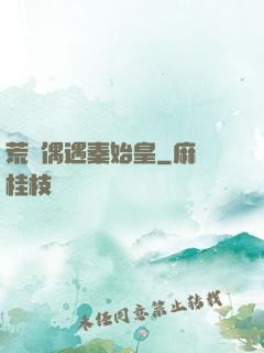 荒島偶遇秦始皇