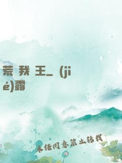 荒島我為王