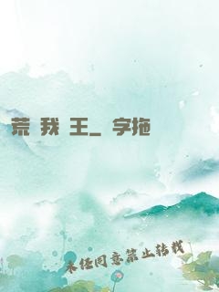 荒島我為王