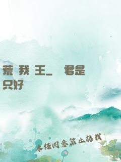荒島我為王