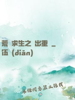 荒島求生之殺出重圍