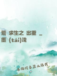 荒島求生之殺出重圍