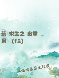 荒島求生之殺出重圍