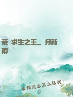 荒島求生之王