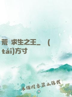 荒島求生之王