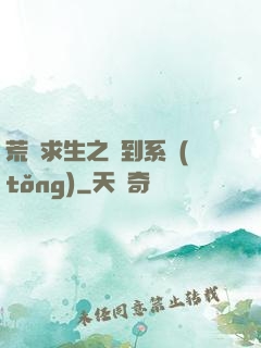 荒島求生之簽到系統(tǒng)