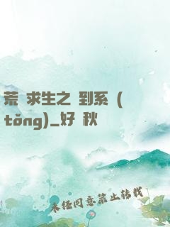 荒島求生之簽到系統(tǒng)