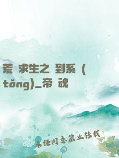 荒島求生之簽到系統(tǒng)