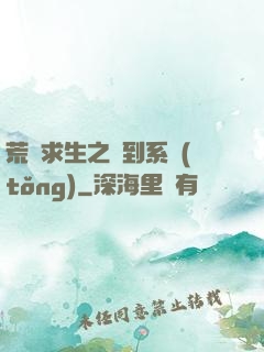 荒島求生之簽到系統(tǒng)