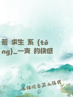 荒島求生帶系統(tǒng)