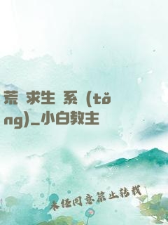 荒島求生帶系統(tǒng)