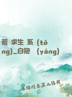 荒島求生帶系統(tǒng)