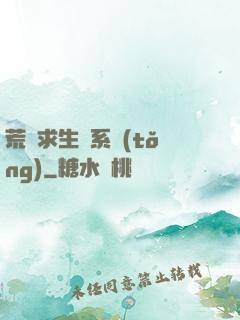 荒島求生帶系統(tǒng)
