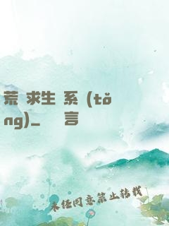 荒島求生帶系統(tǒng)