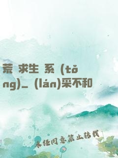 荒島求生帶系統(tǒng)