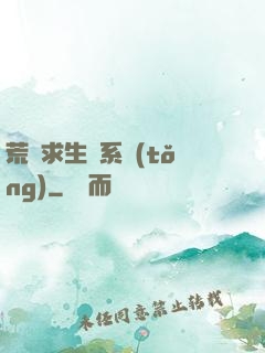 荒島求生帶系統(tǒng)