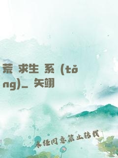 荒島求生帶系統(tǒng)