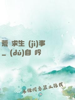 荒島求生紀(jì)事