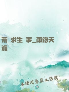 荒島求生紀事