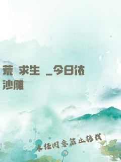 荒島求生記