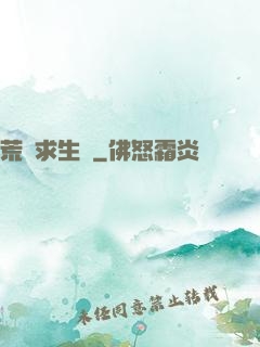 荒島求生記