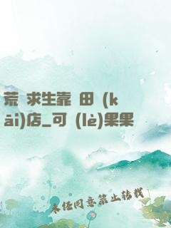 荒島求生靠種田開(kāi)店