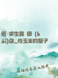 荒島求生靠種田開(kāi)店