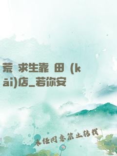 荒島求生靠種田開(kāi)店