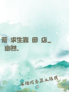 荒島求生靠種田開店