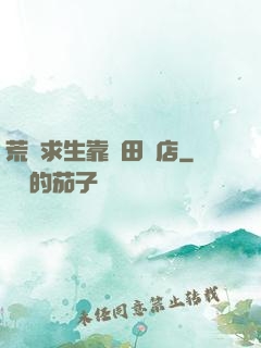荒島求生靠種田開店