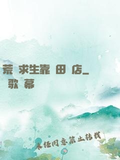 荒島求生靠種田開店