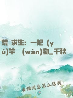 荒島求生：一把魚(yú)竿釣萬(wàn)物