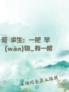 荒島求生：一把魚竿釣萬(wàn)物
