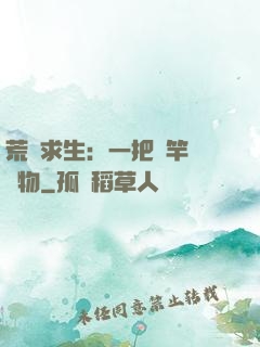荒島求生：一把魚竿釣萬物