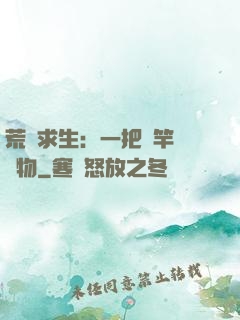 荒島求生：一把魚竿釣萬物