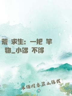 荒島求生：一把魚竿釣萬物