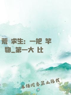 荒島求生：一把魚竿釣萬物