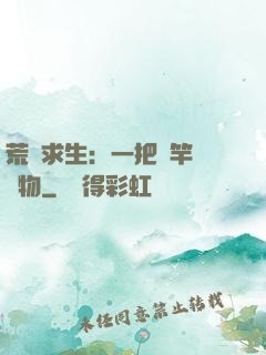 荒島求生：一把魚竿釣萬物