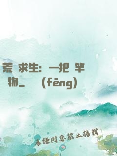 荒島求生：一把魚竿釣萬物